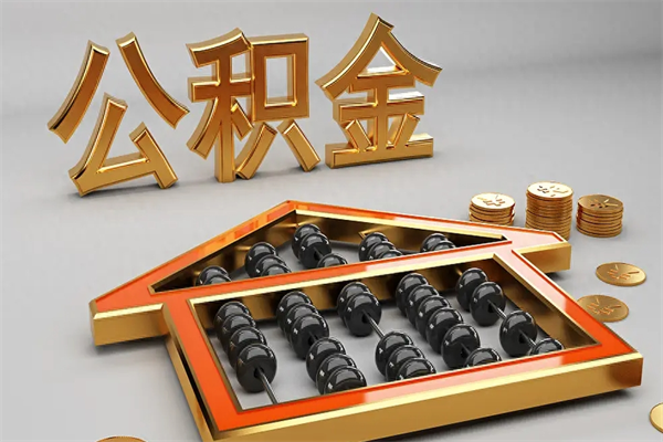 邓州离职公积取（离职取公积金流程）