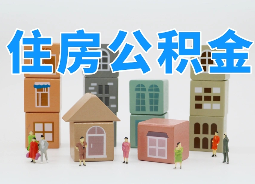 邓州把公积金给别人怎么提取（邓州住房公积金给别人用）